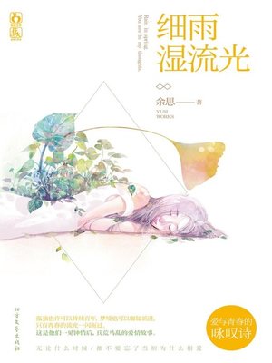 cover image of 细雨湿流光 (Drizzle Wet Time)